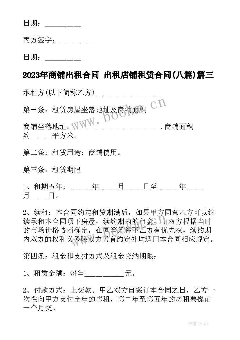 2023年商铺出租合同 出租店铺租赁合同(八篇)