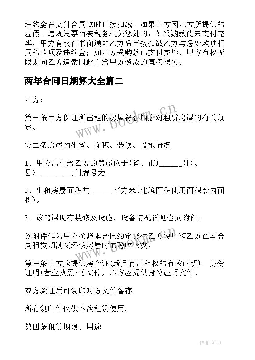 两年合同日期算大全