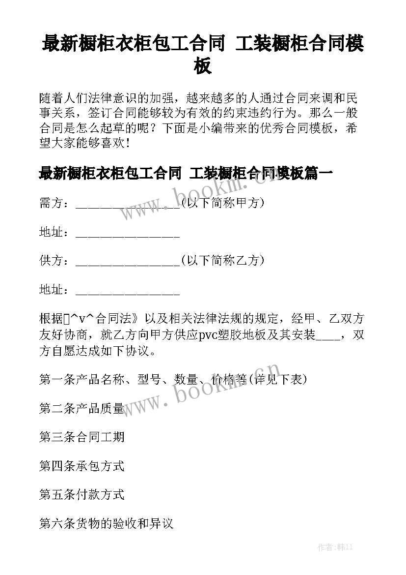 最新橱柜衣柜包工合同 工装橱柜合同模板