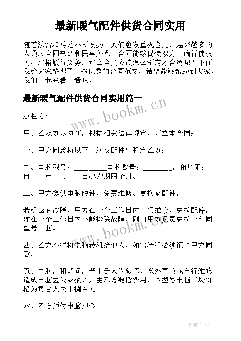 最新暖气配件供货合同实用