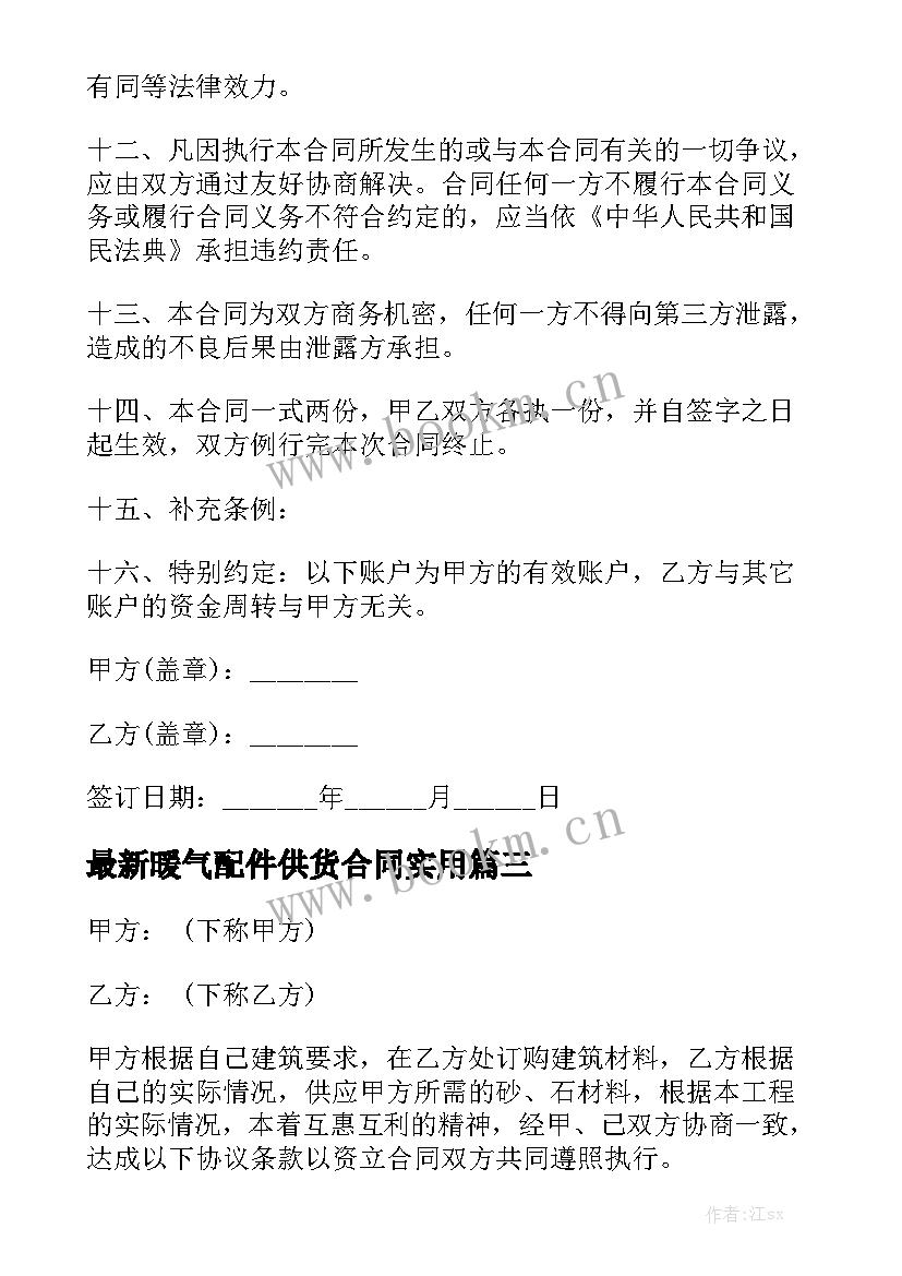 最新暖气配件供货合同实用