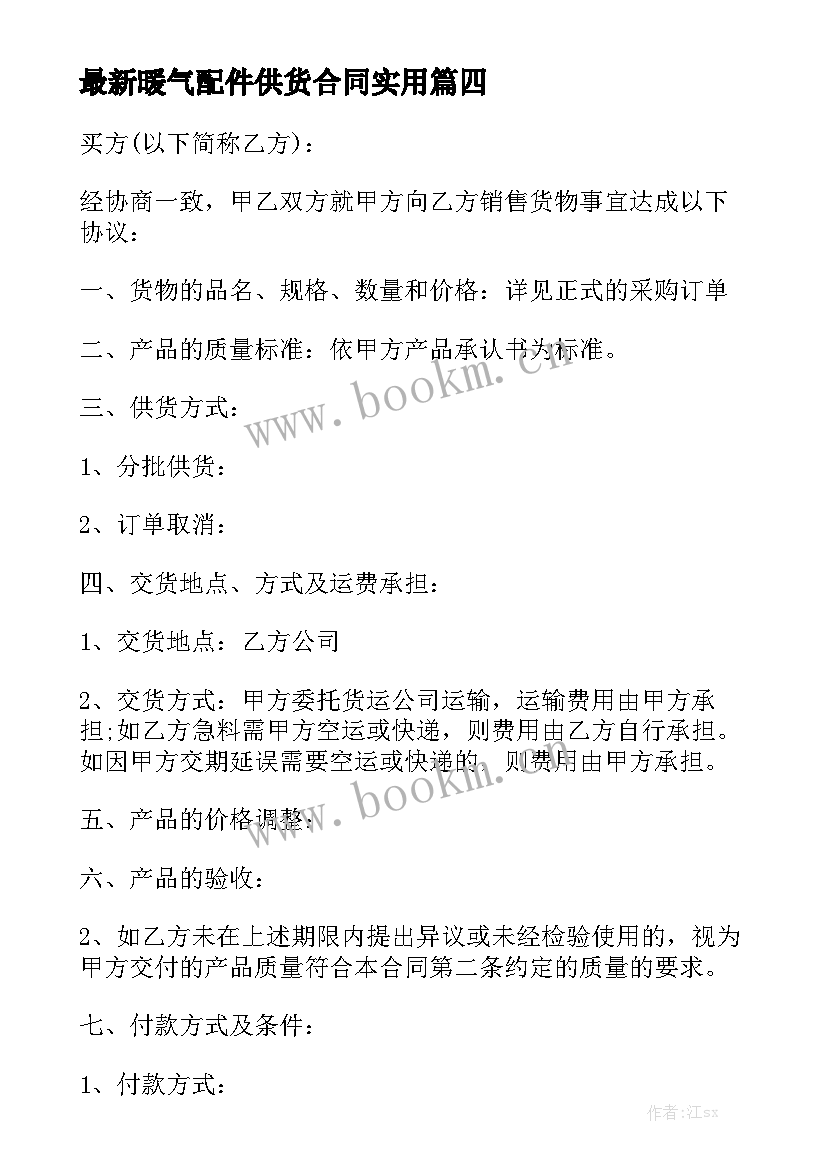 最新暖气配件供货合同实用