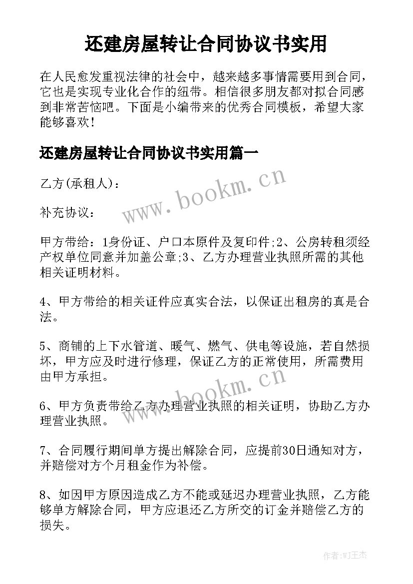 还建房屋转让合同协议书实用