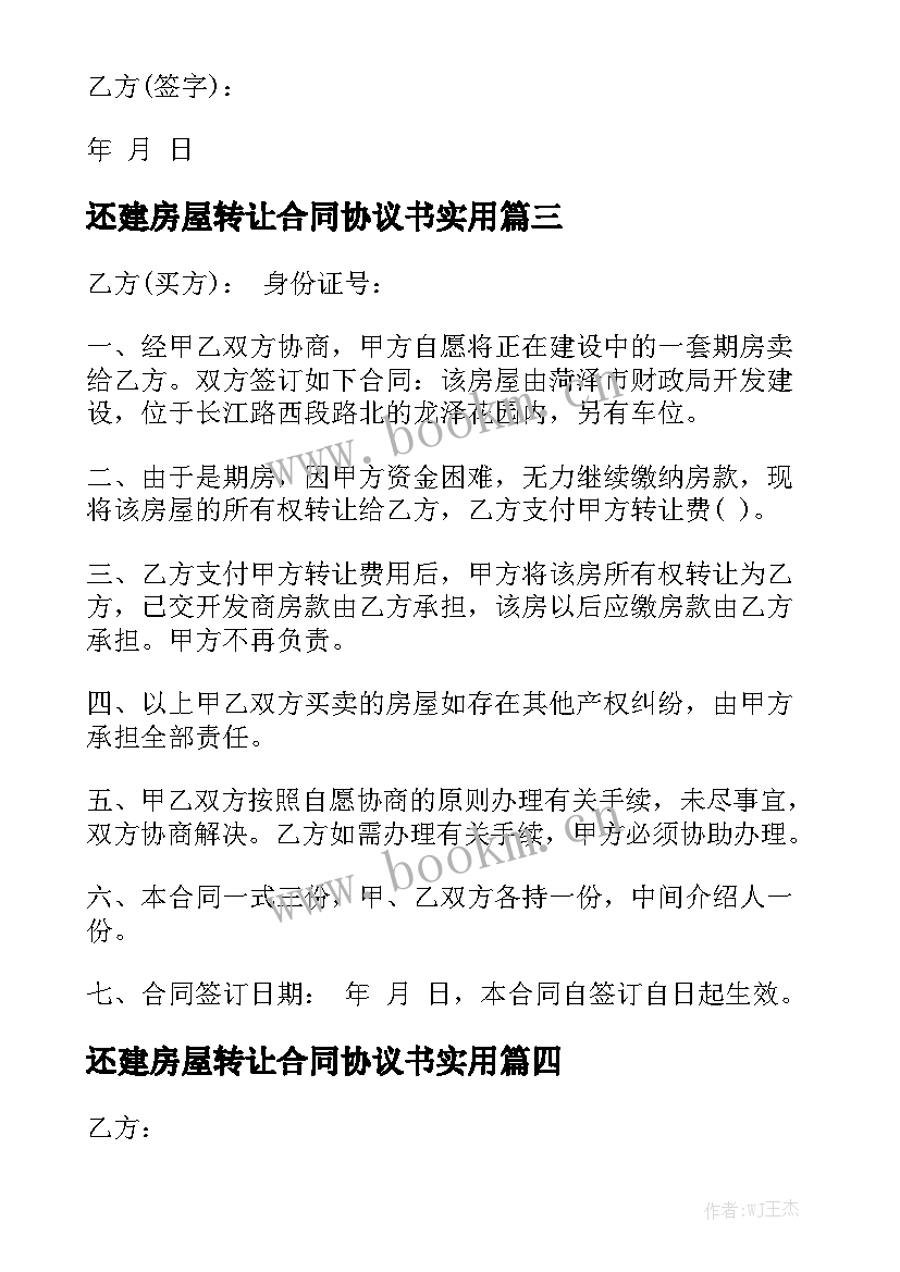 还建房屋转让合同协议书实用