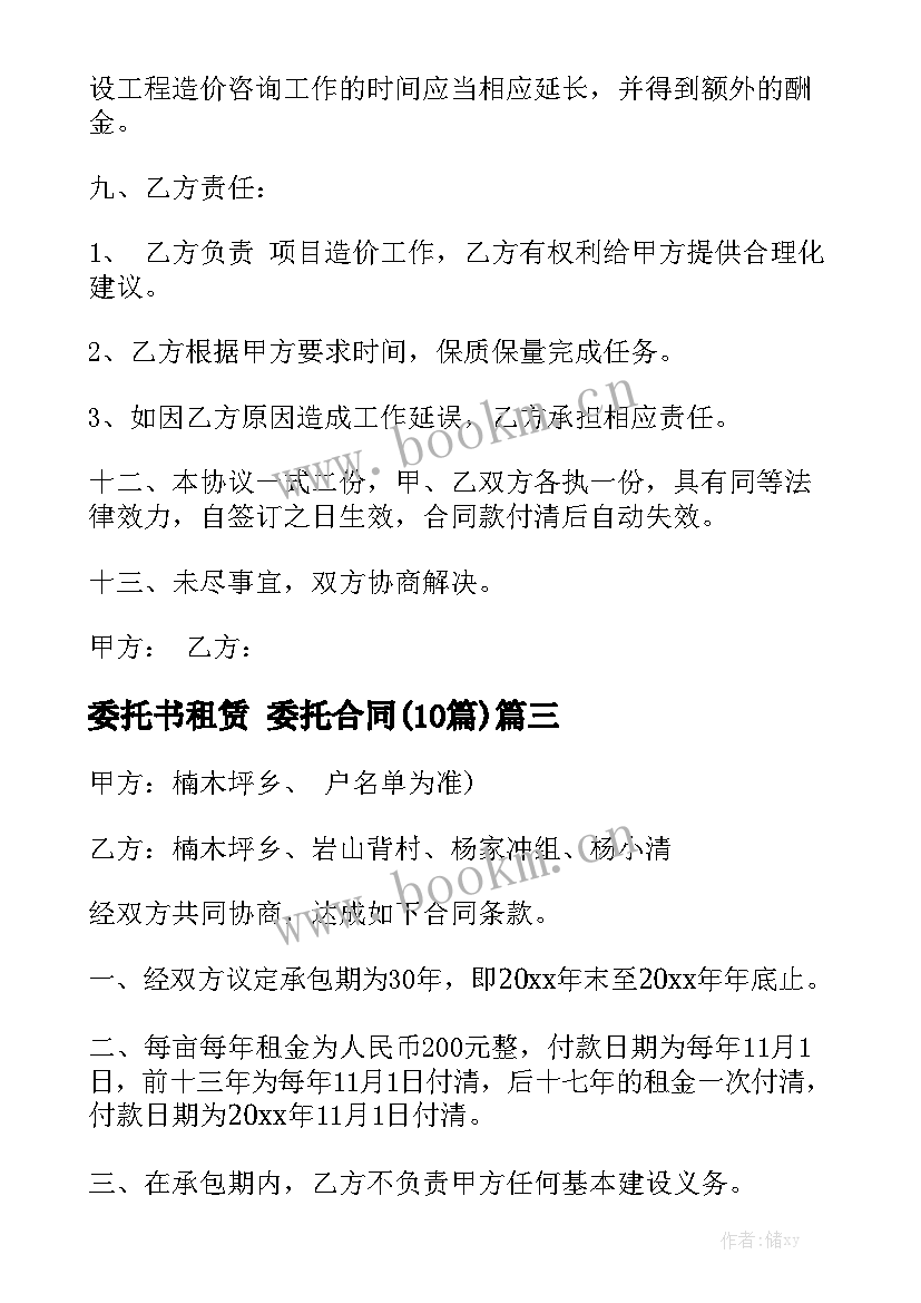 委托书租赁 委托合同(10篇)