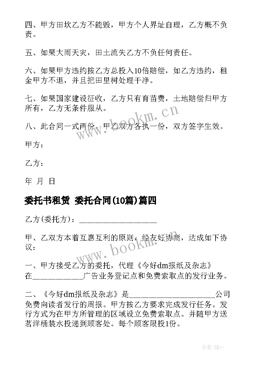 委托书租赁 委托合同(10篇)