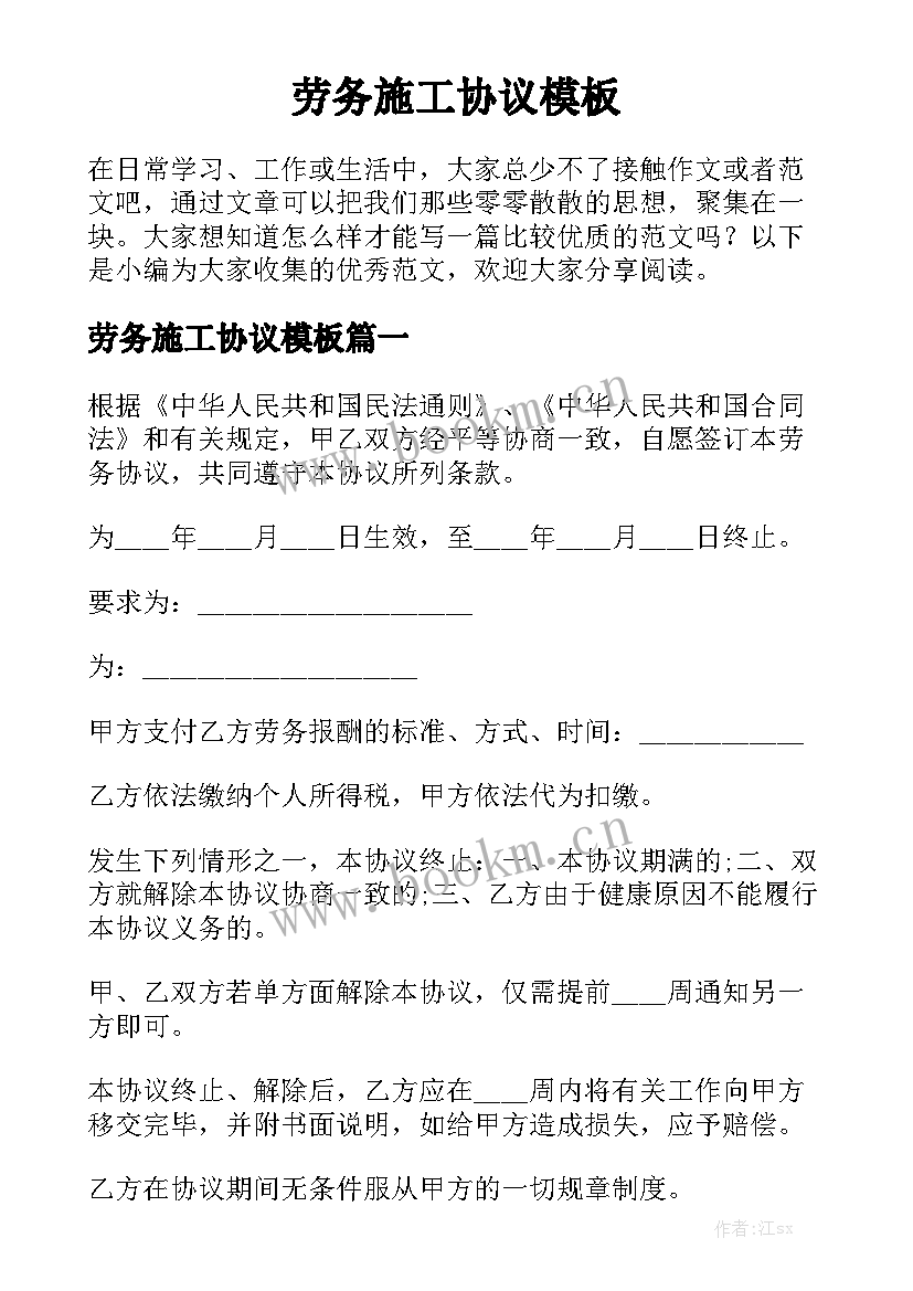 劳务施工协议模板