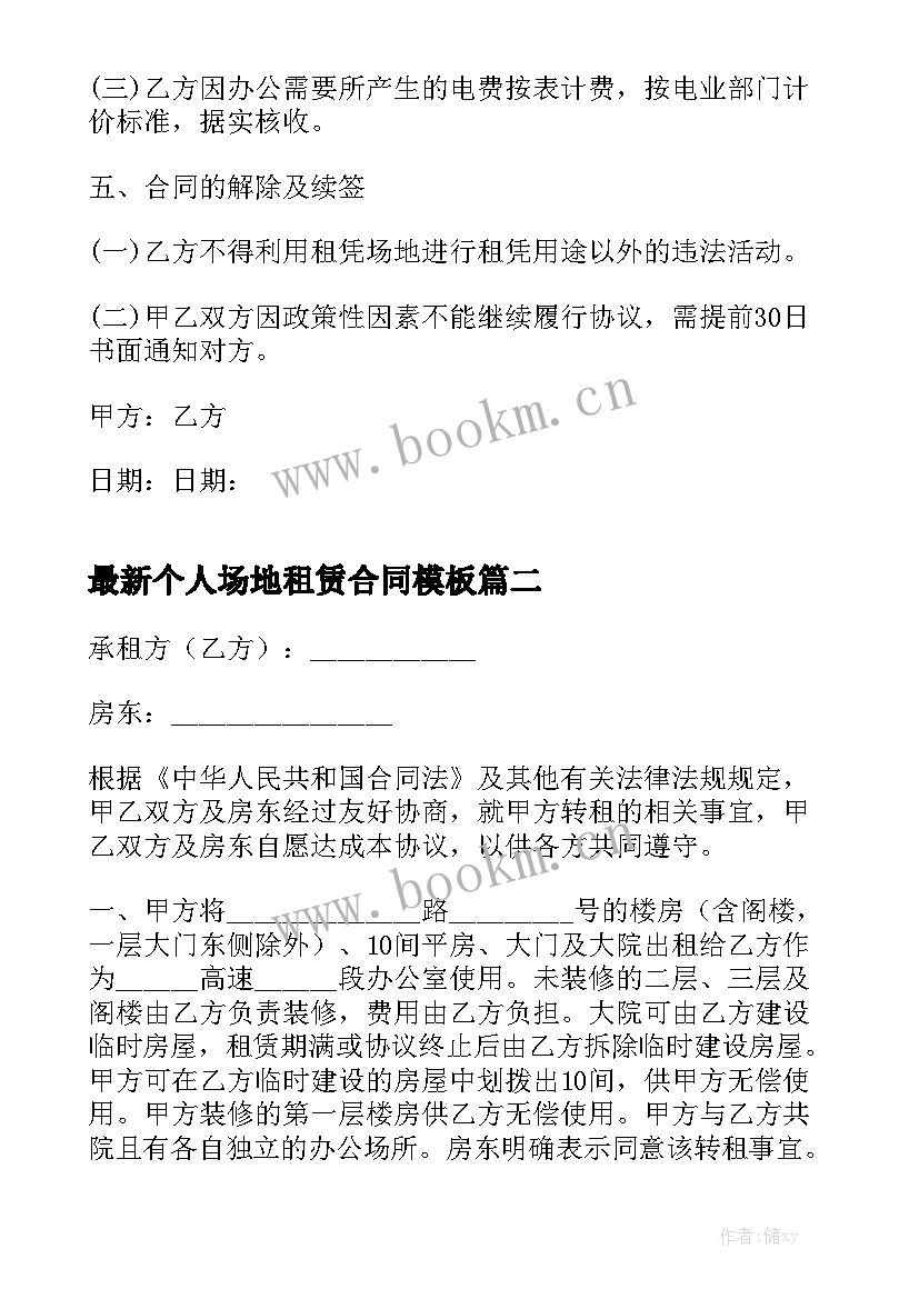 最新个人场地租赁合同模板