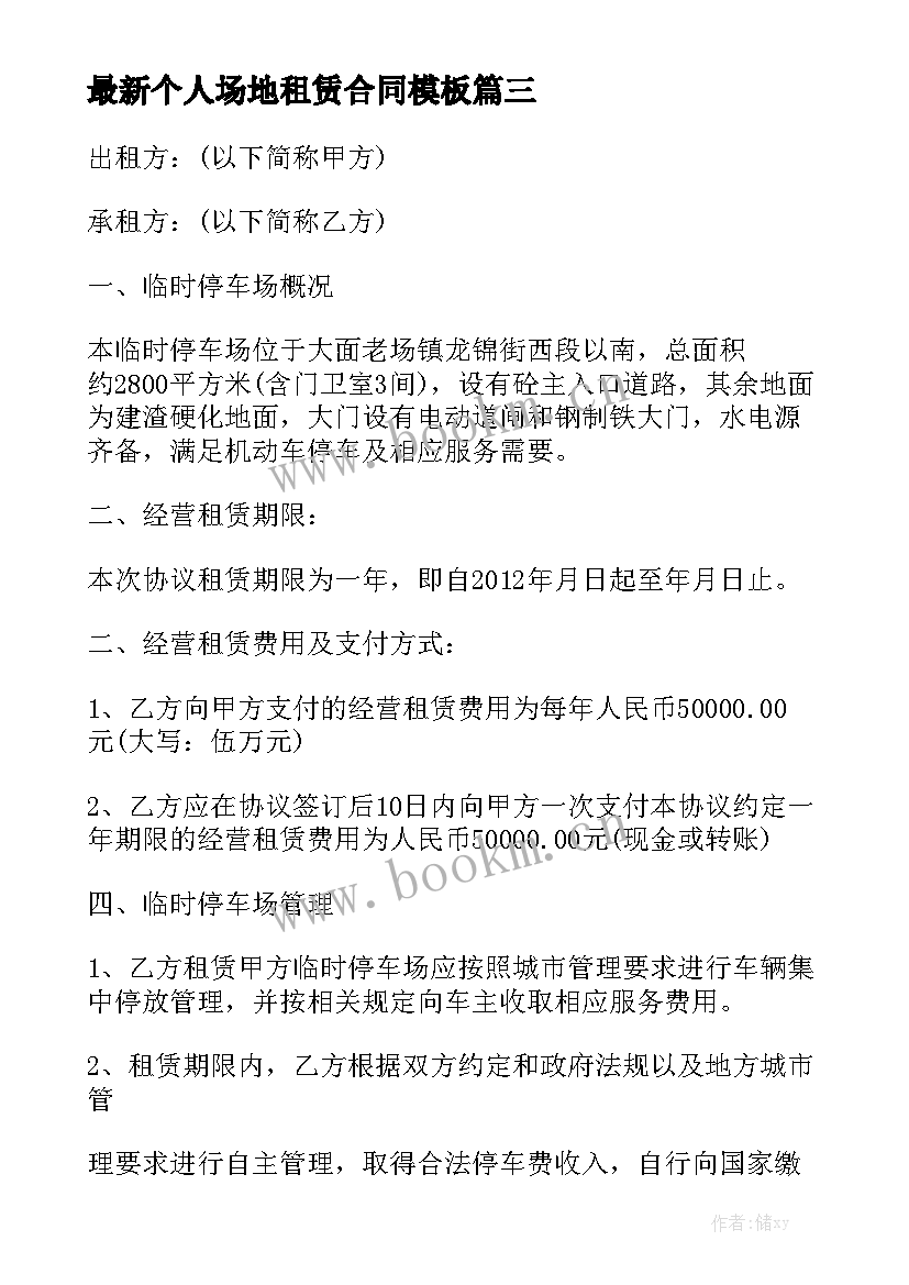 最新个人场地租赁合同模板