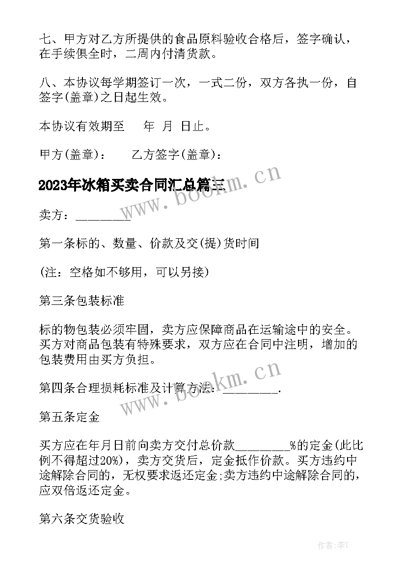 2023年冰箱买卖合同汇总