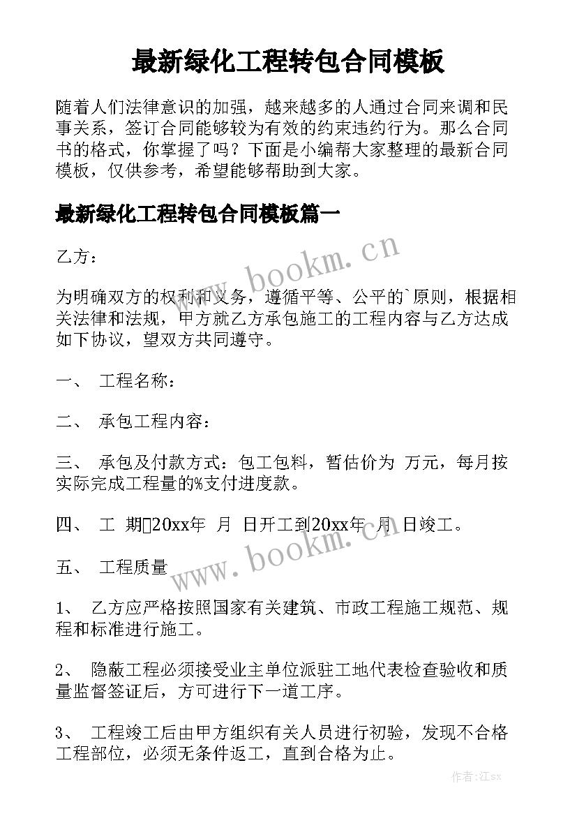 最新绿化工程转包合同模板