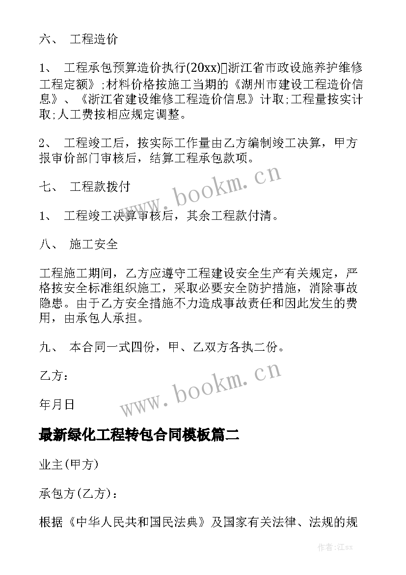 最新绿化工程转包合同模板