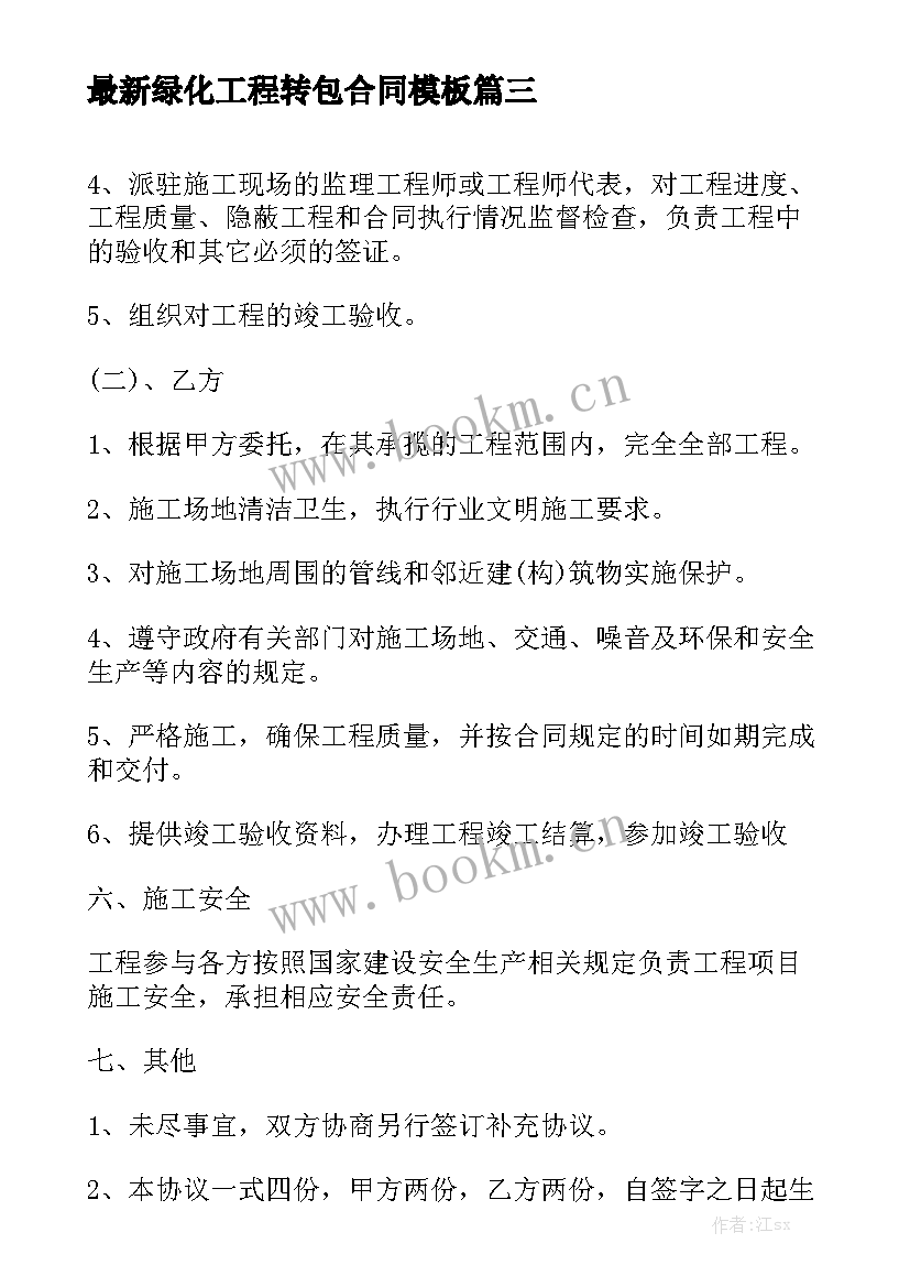 最新绿化工程转包合同模板