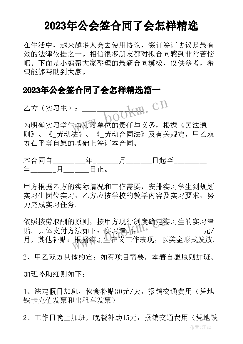 2023年公会签合同了会怎样精选