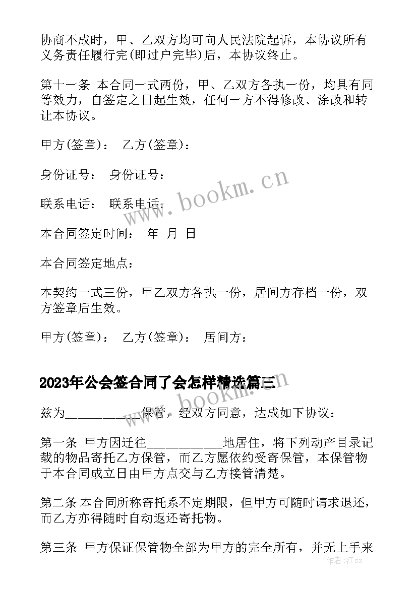 2023年公会签合同了会怎样精选