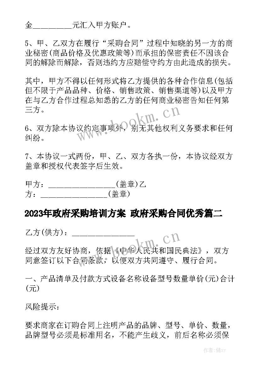 2023年政府采购培训方案 政府采购合同优秀