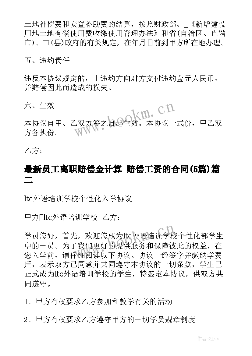 最新员工离职赔偿金计算 赔偿工资的合同(5篇)