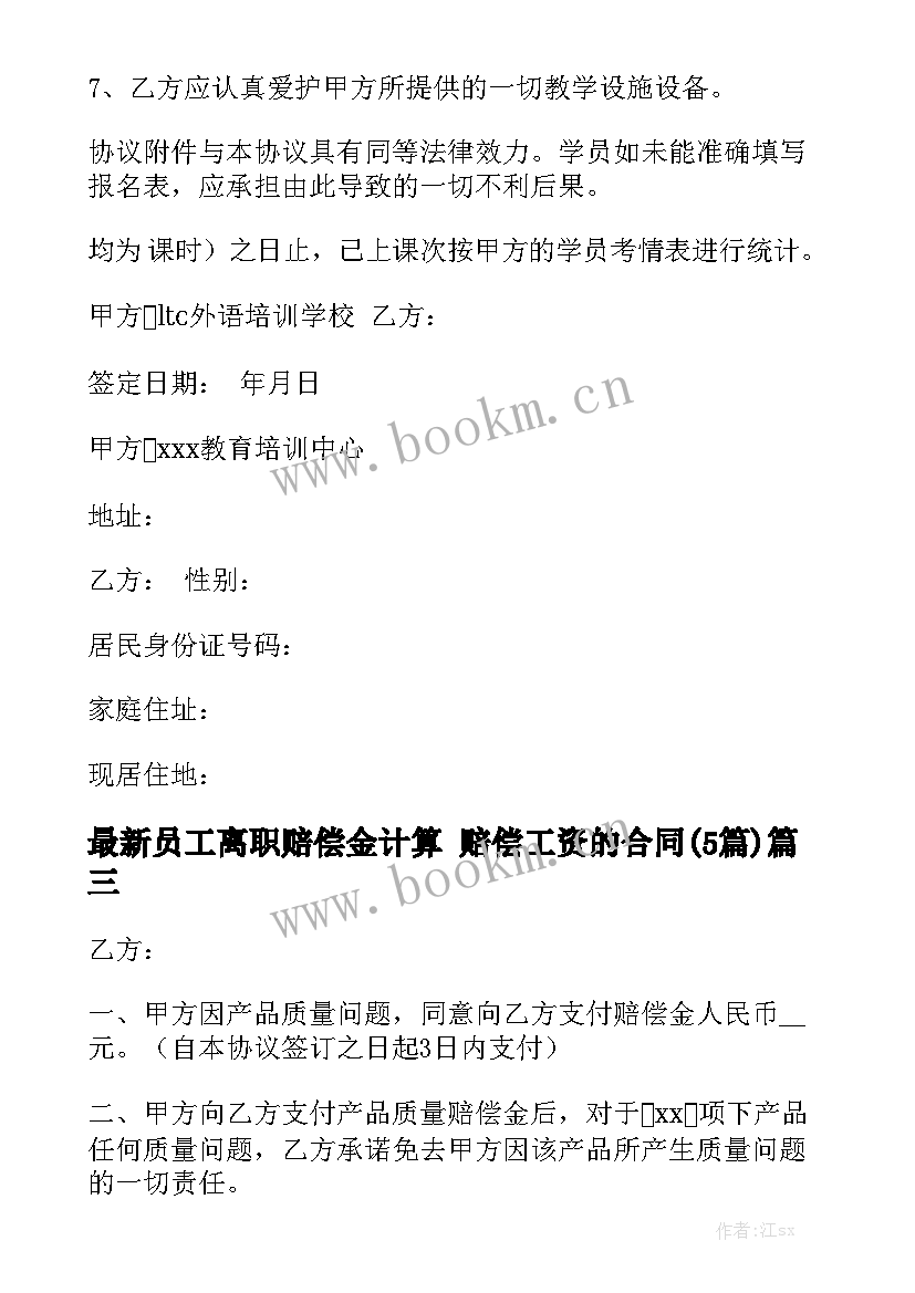 最新员工离职赔偿金计算 赔偿工资的合同(5篇)