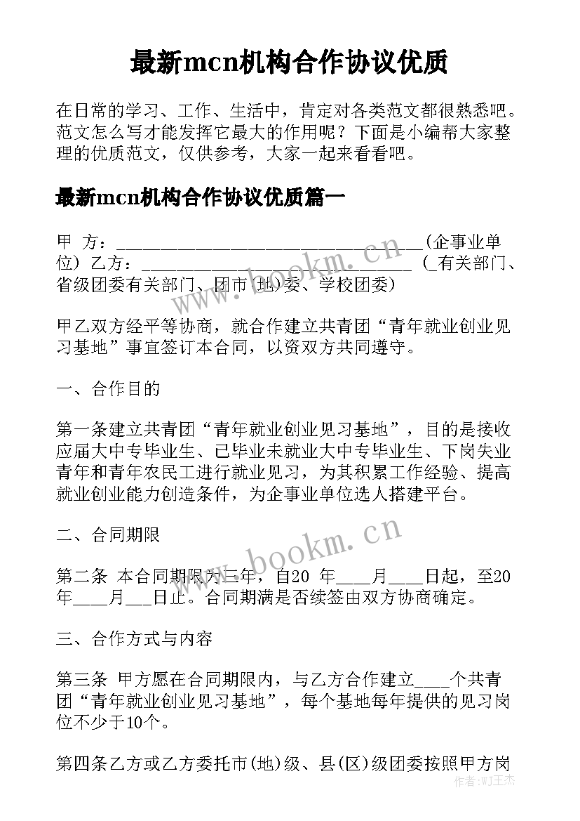 最新mcn机构合作协议优质