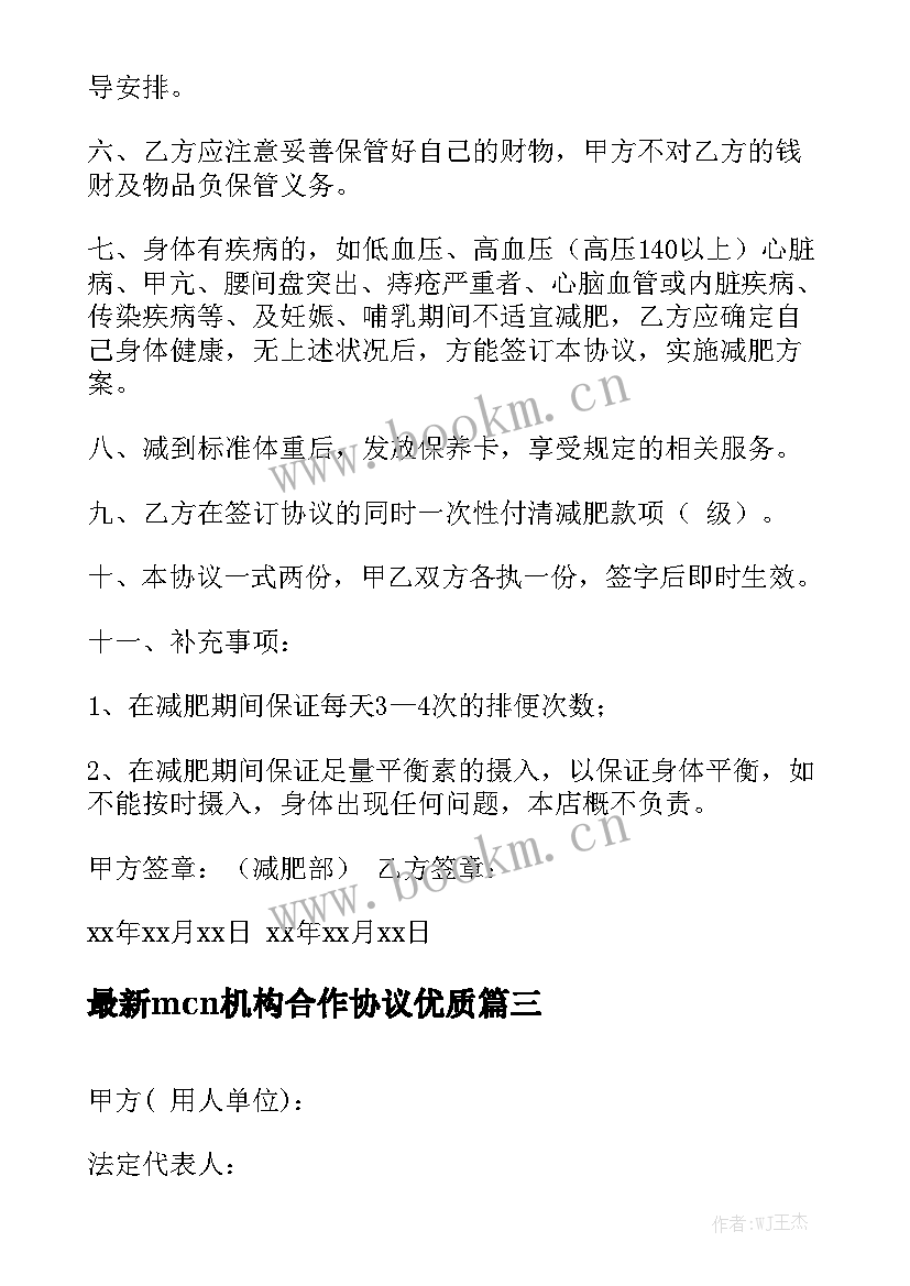 最新mcn机构合作协议优质