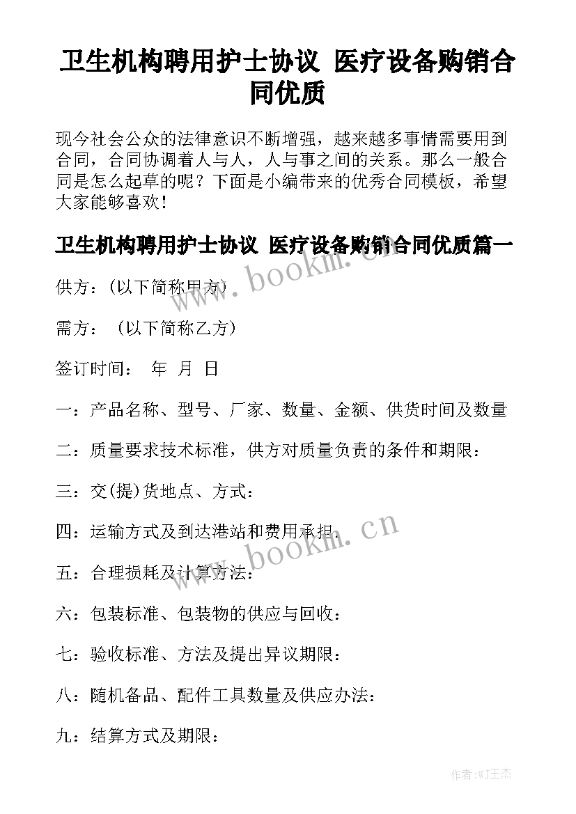 卫生机构聘用护士协议 医疗设备购销合同优质