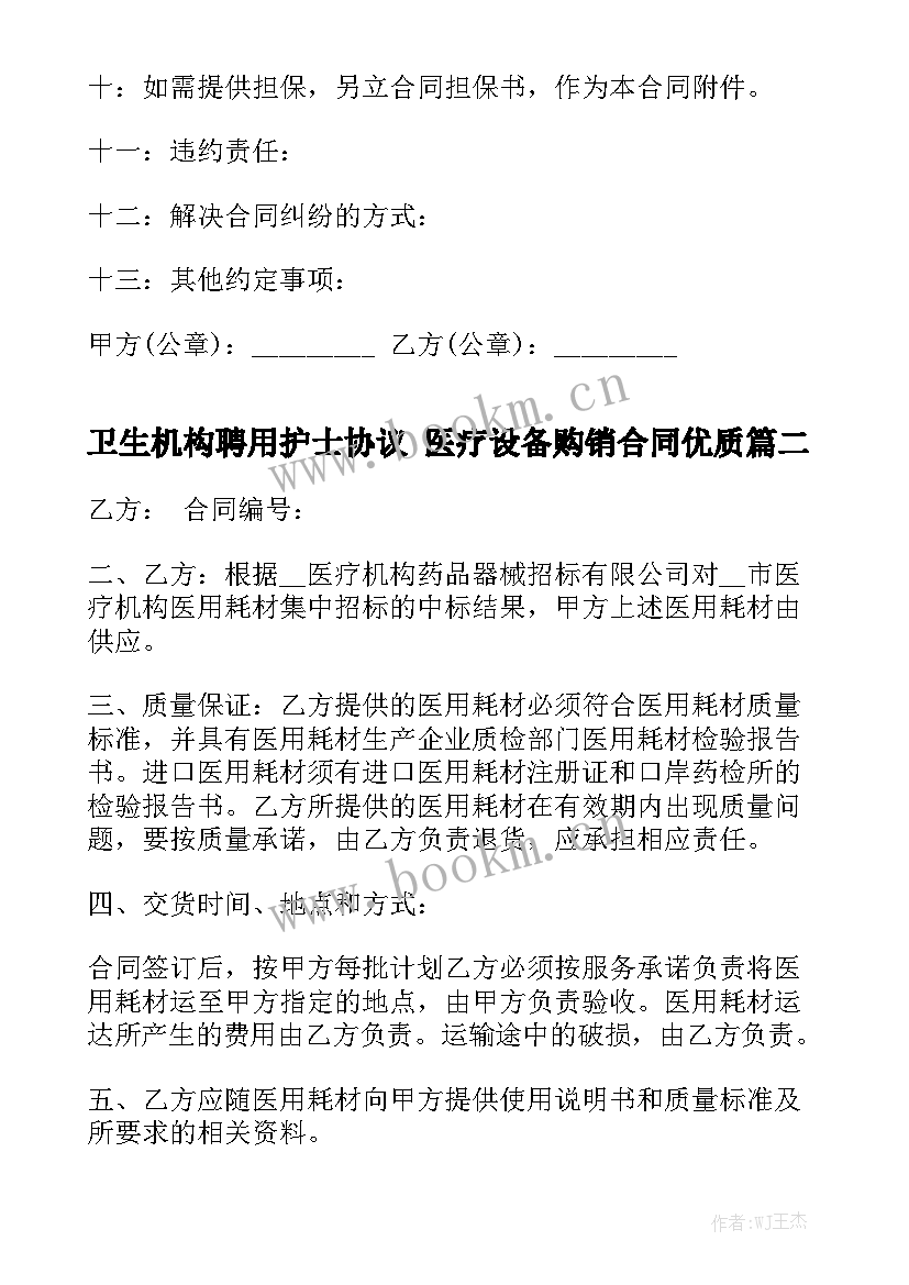 卫生机构聘用护士协议 医疗设备购销合同优质