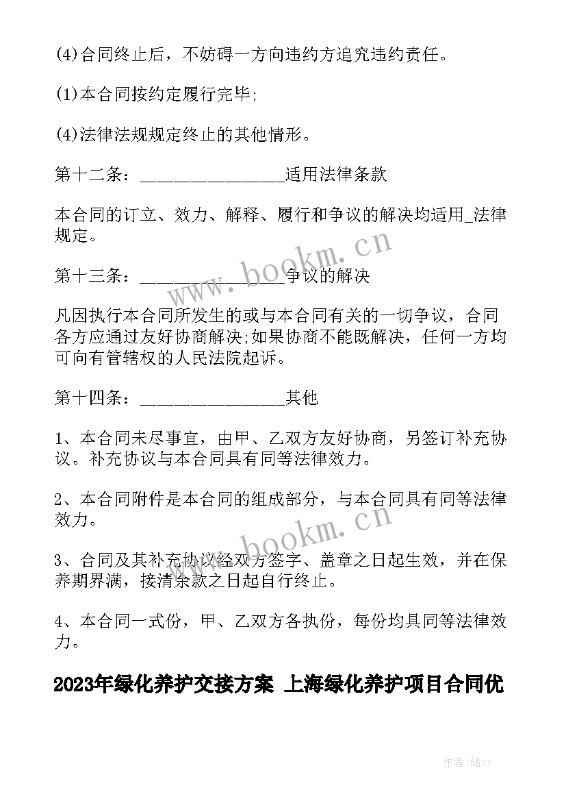 2023年绿化养护交接方案 上海绿化养护项目合同优质