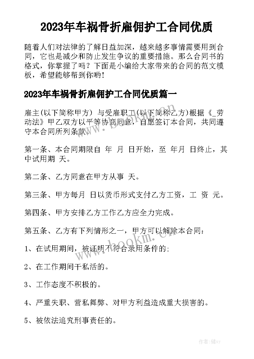 2023年车祸骨折雇佣护工合同优质