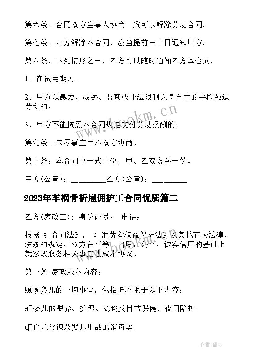 2023年车祸骨折雇佣护工合同优质