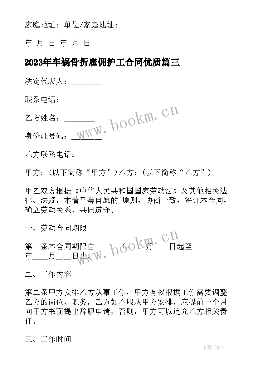 2023年车祸骨折雇佣护工合同优质