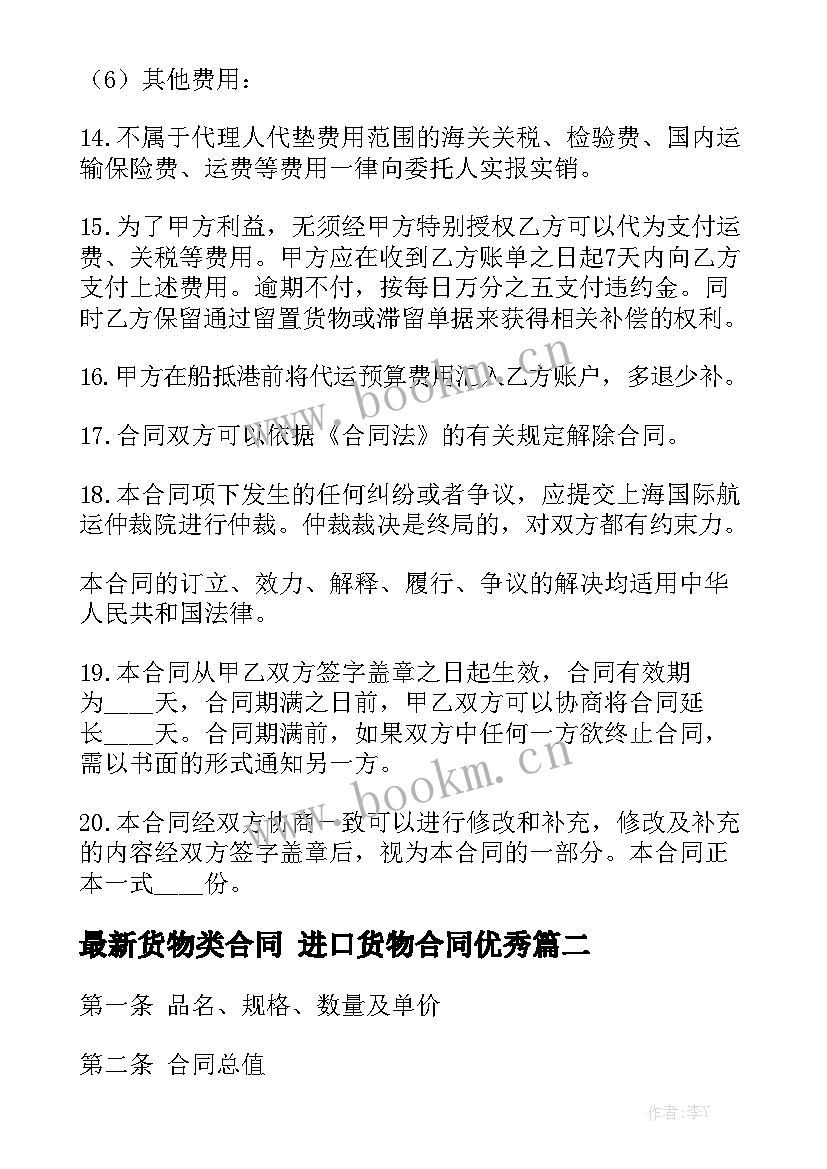 最新货物类合同 进口货物合同优秀