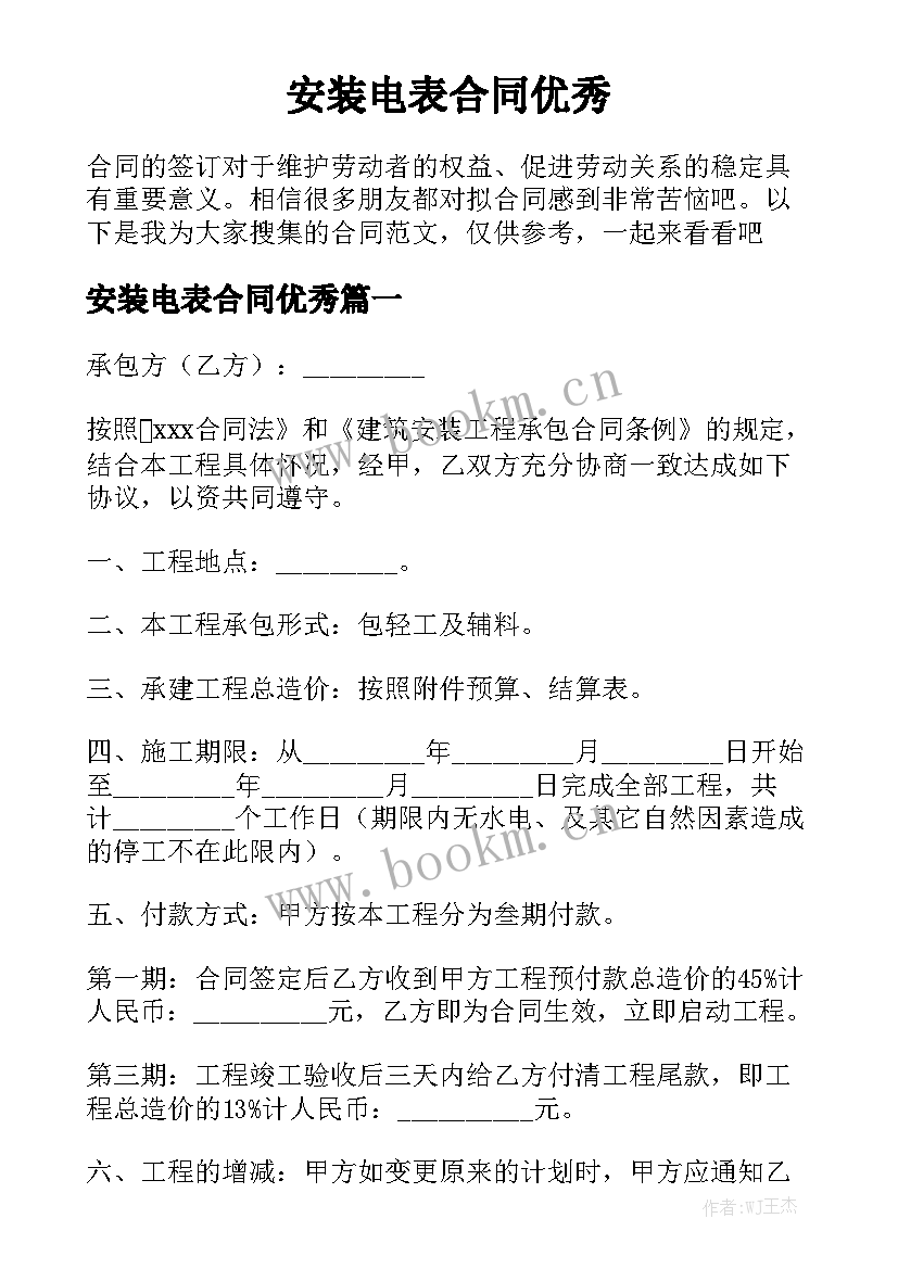 安装电表合同优秀