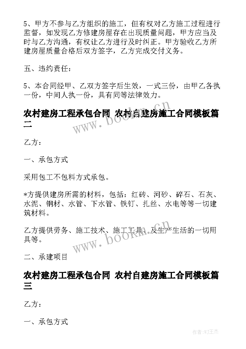 农村建房工程承包合同 农村自建房施工合同模板