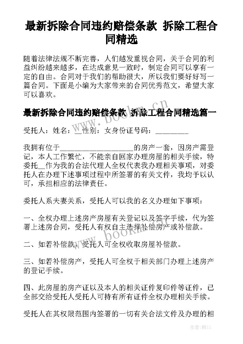 最新拆除合同违约赔偿条款 拆除工程合同精选