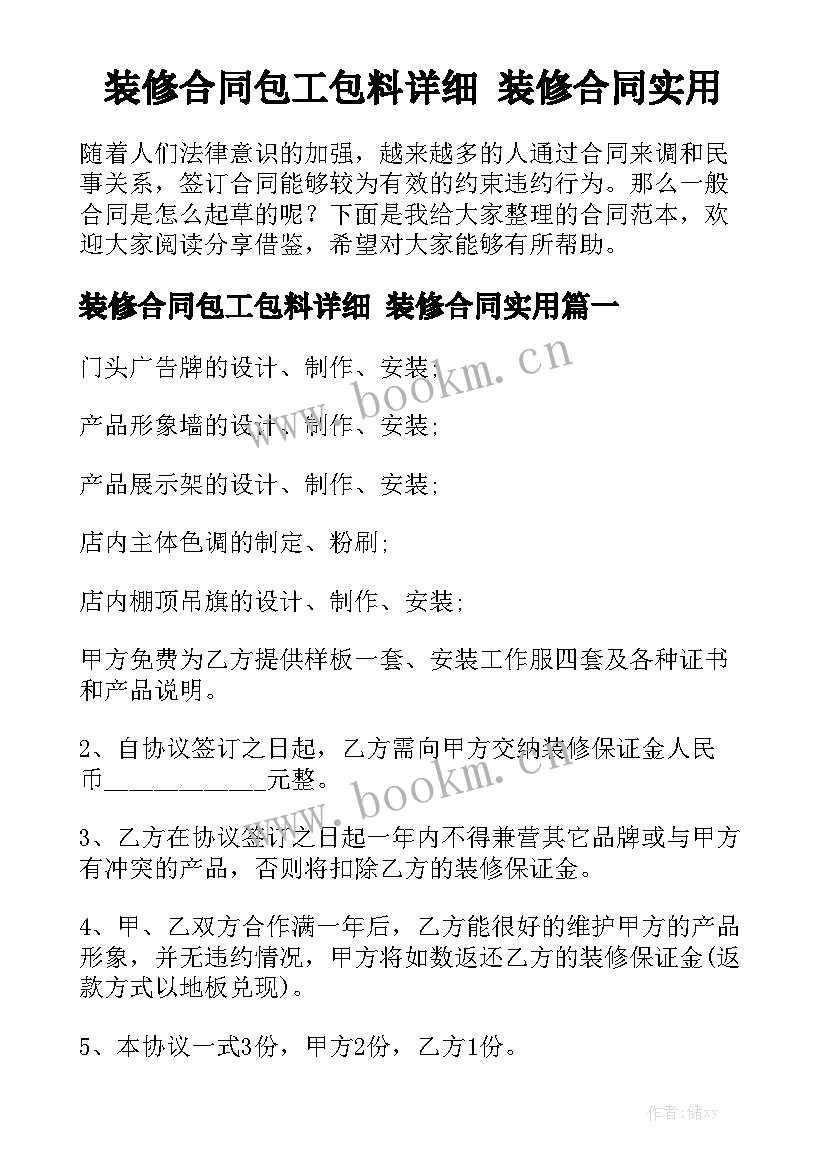 装修合同包工包料详细 装修合同实用