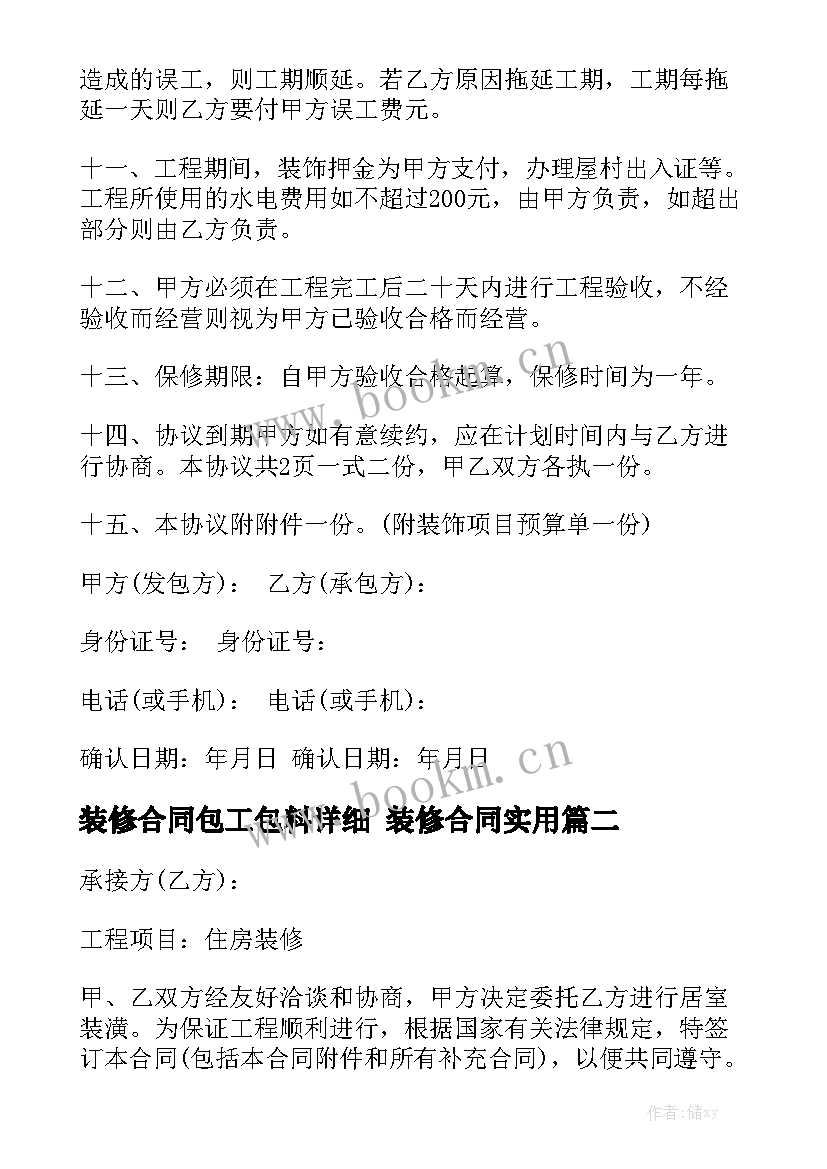 装修合同包工包料详细 装修合同实用