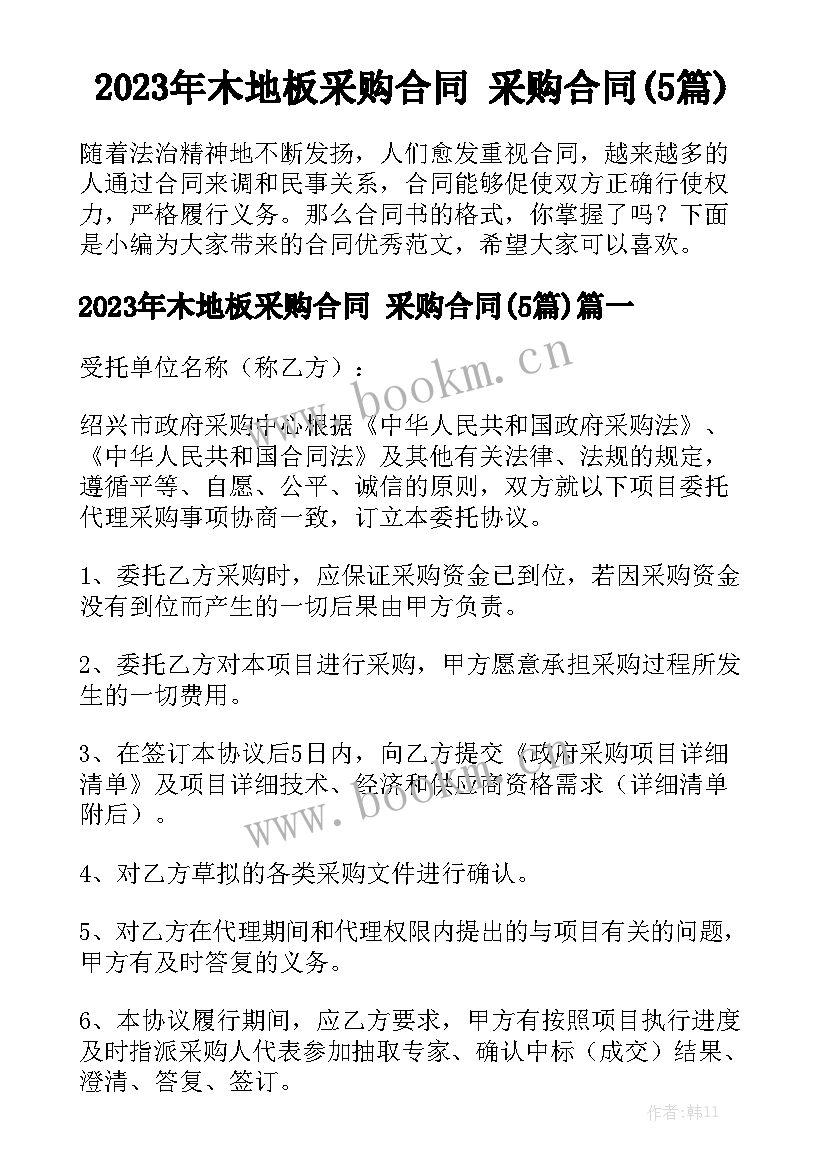 2023年木地板采购合同 采购合同(5篇)