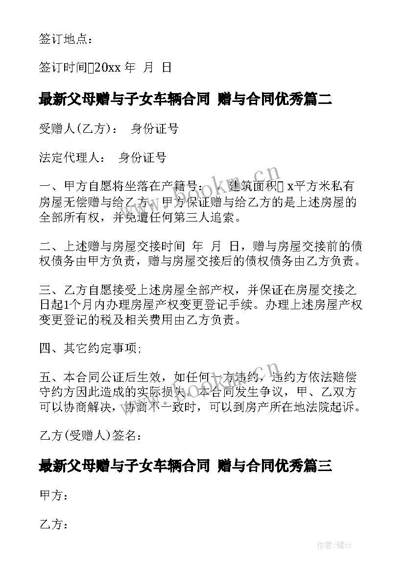 最新父母赠与子女车辆合同 赠与合同优秀