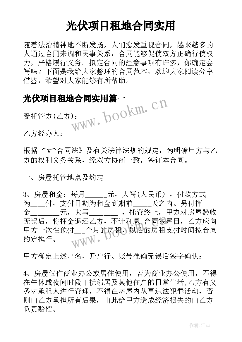 光伏项目租地合同实用