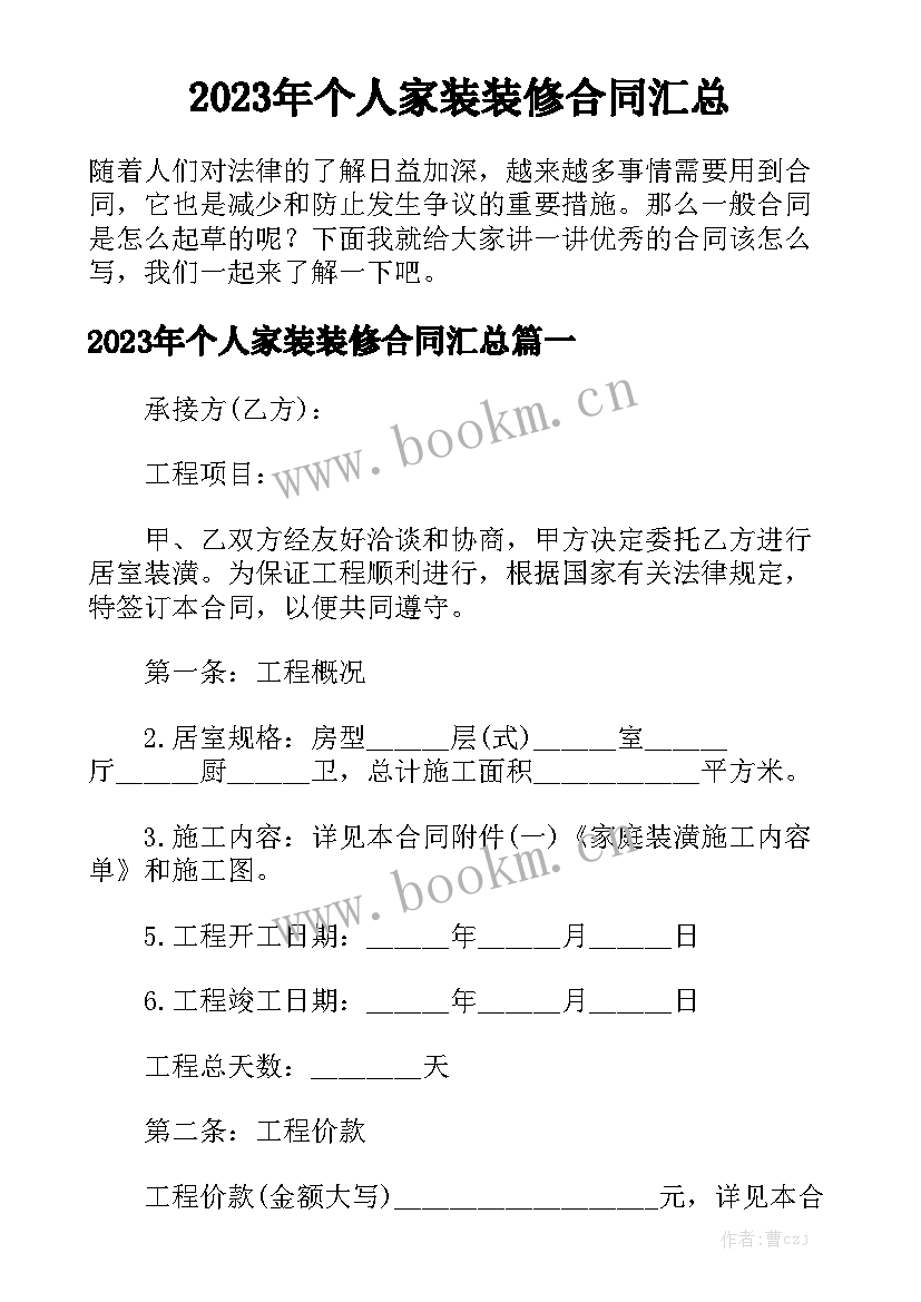 2023年个人家装装修合同汇总