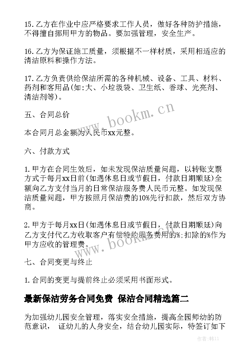 最新保洁劳务合同免费 保洁合同精选