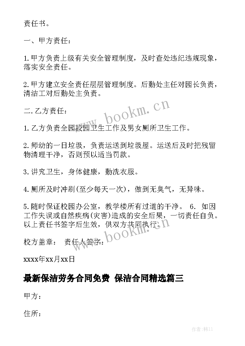 最新保洁劳务合同免费 保洁合同精选