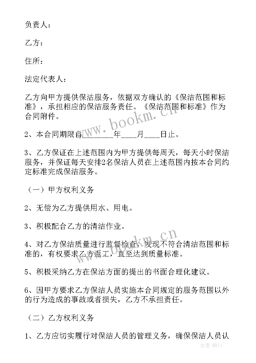 最新保洁劳务合同免费 保洁合同精选