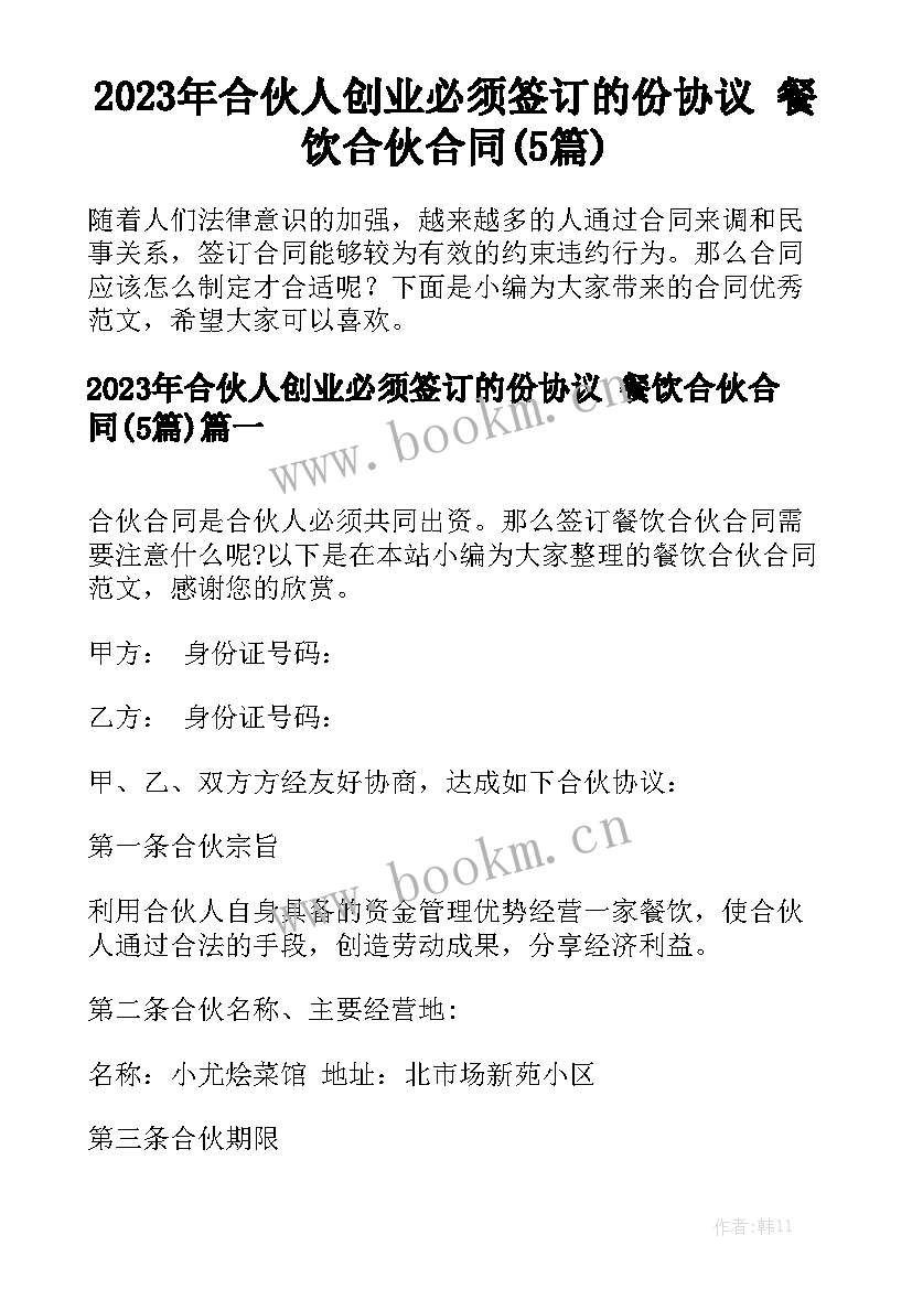 2023年合伙人创业必须签订的份协议 餐饮合伙合同(5篇)