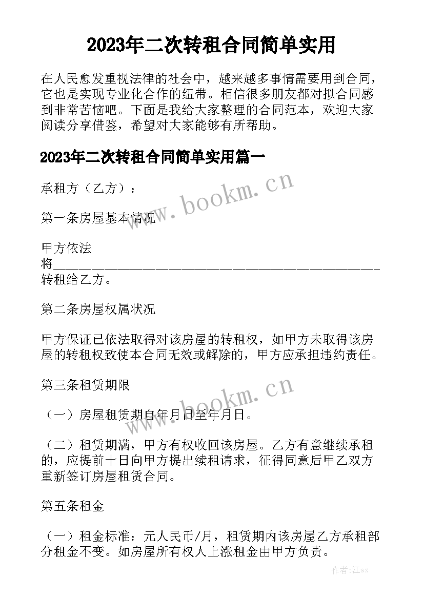 2023年二次转租合同简单实用