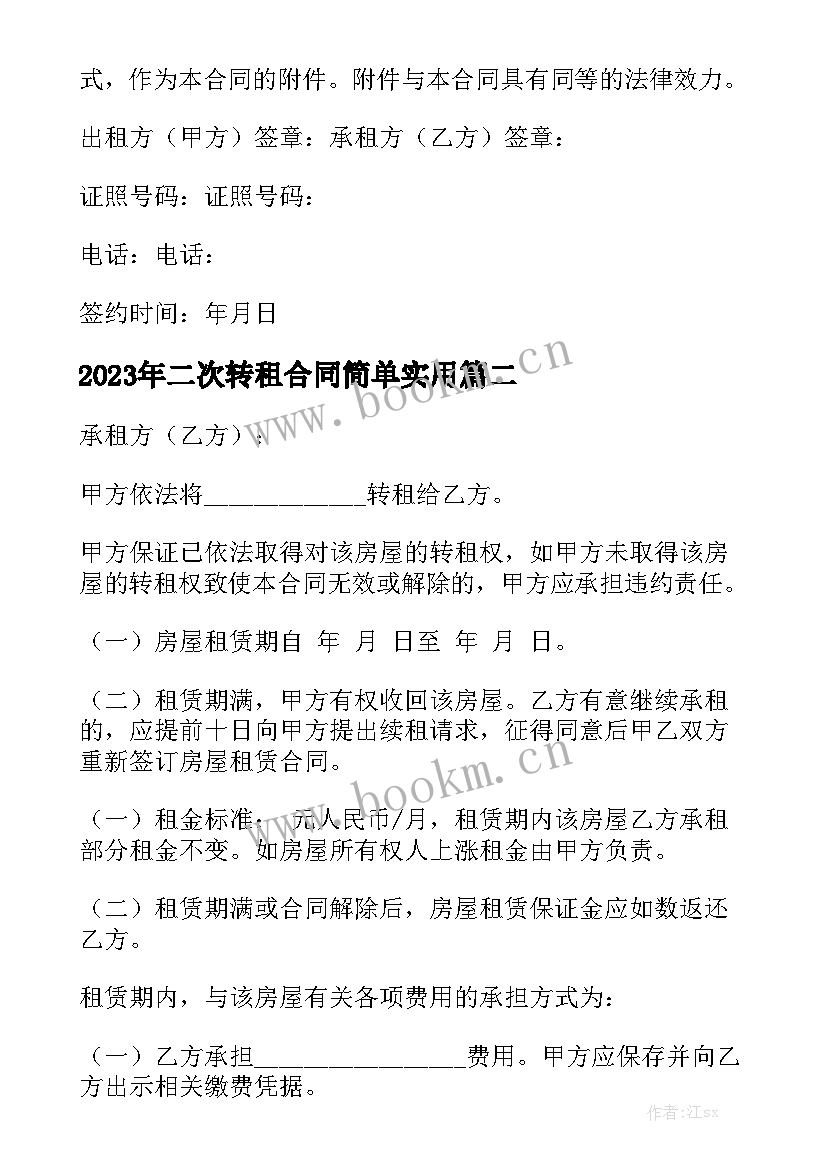 2023年二次转租合同简单实用