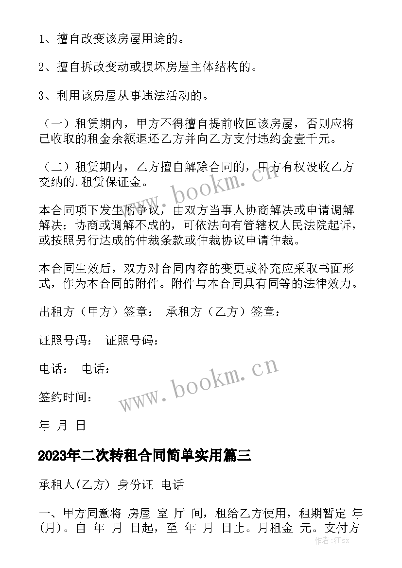 2023年二次转租合同简单实用