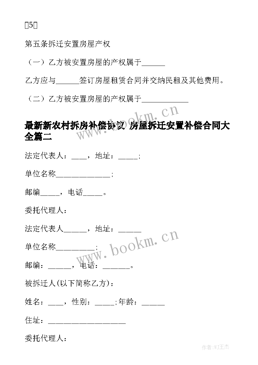 最新新农村拆房补偿协议 房屋拆迁安置补偿合同大全