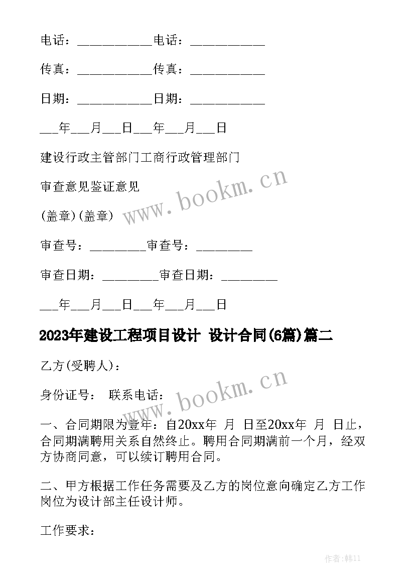 2023年建设工程项目设计 设计合同(6篇)