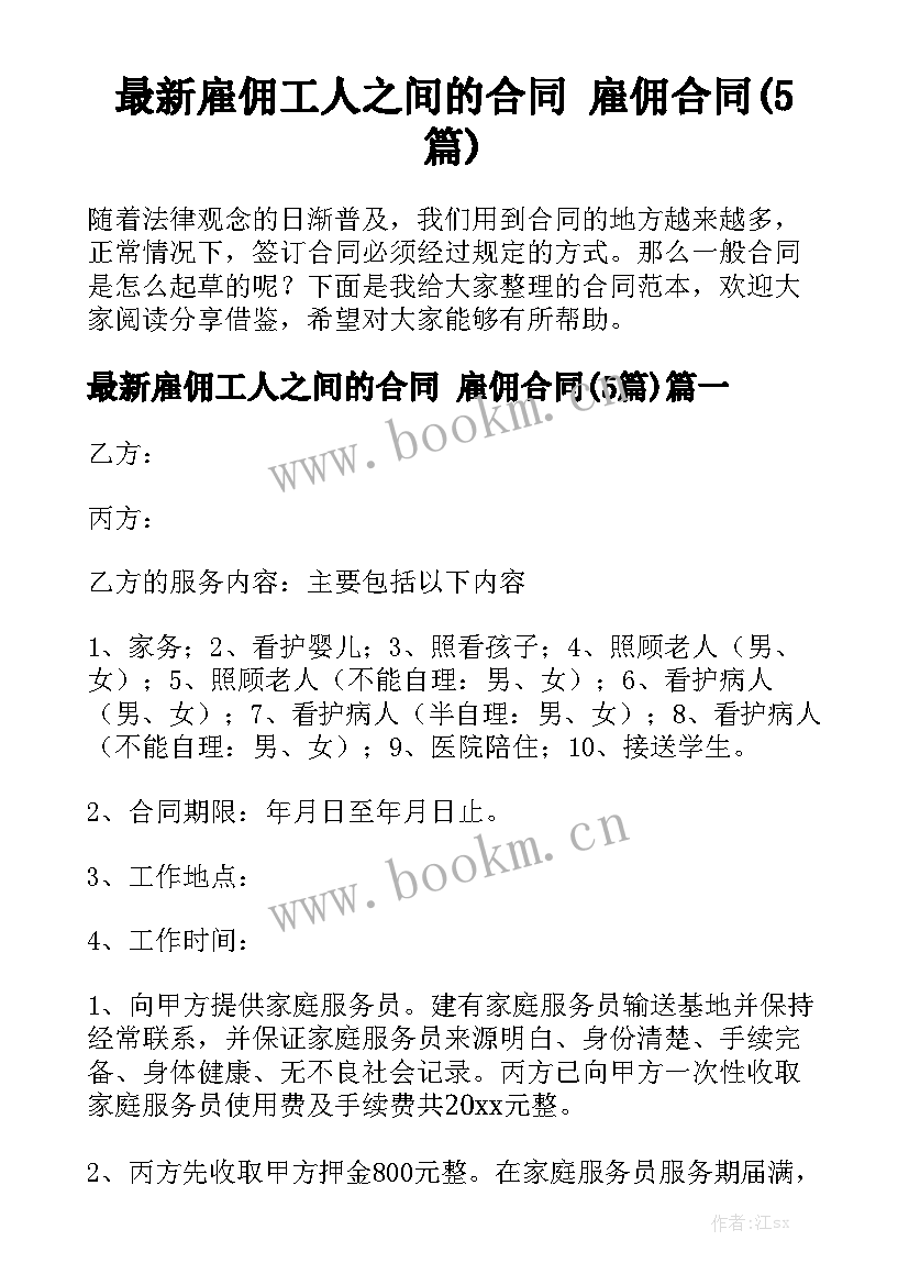 最新雇佣工人之间的合同 雇佣合同(5篇)